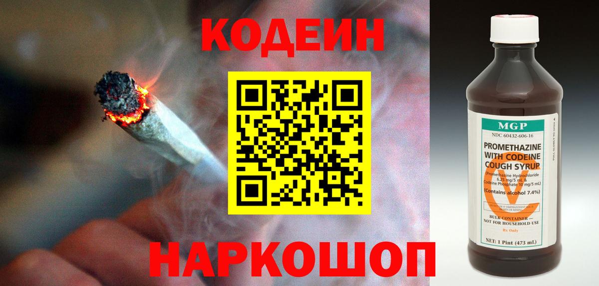 Codein напиток Lean (лин) Анапа