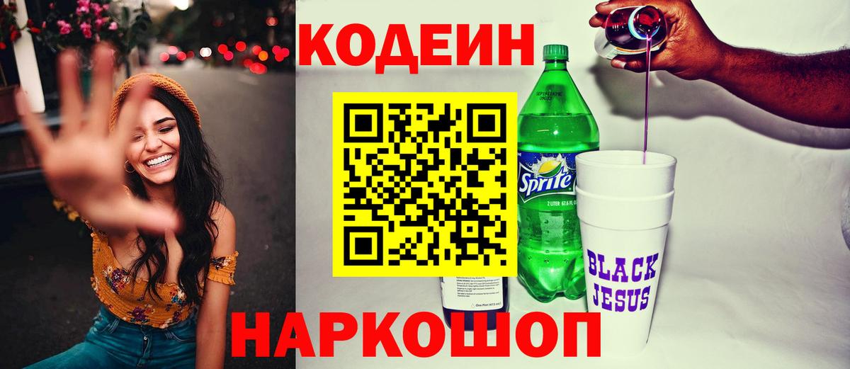 Codein Purple Drank  Кодеин напиток Lean (лин)  Вход с VPN  Анапа 